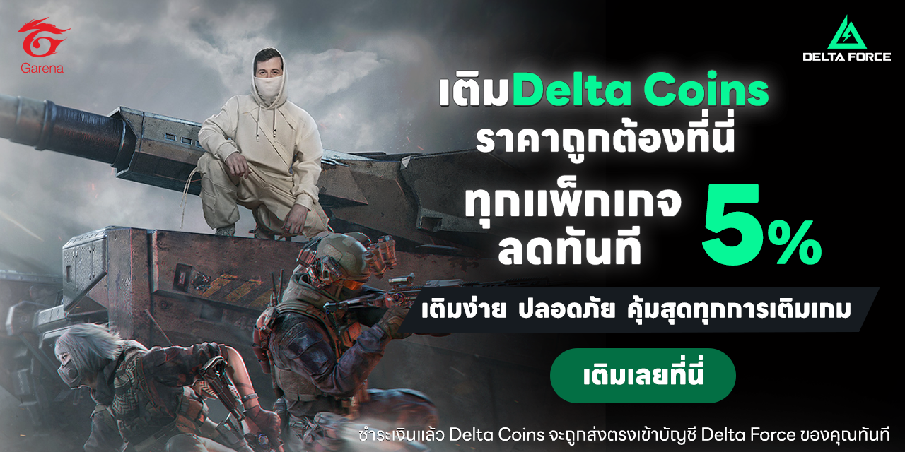 บริการเติมเกม Delta Force ราคาถูกต้องที่นี่ 